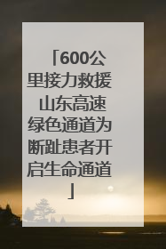 600公里接力救援 山东高速绿色通道为断趾患者开启生命通道